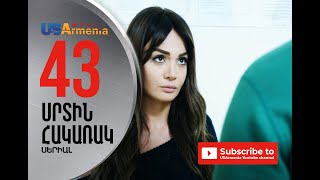SRTIN HAKARAK/ՍՐՏԻՆ ՀԱԿԱՌԱԿ- EPISODE 43