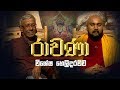 RAVANA Episode 32 රාවණා SIYATHA TV 31 01 2019