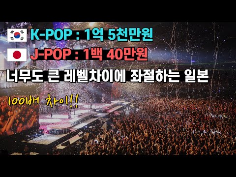 K-POP : 1억 5천만원, J-POP : 1백 40만원, 너무도 큰 레벨차이에 좌절하는 일본!!