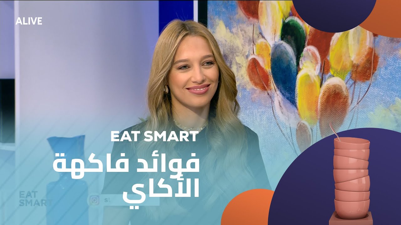 Eat Smart - 02/08/2025 - فوائد فاكهة الأكاي