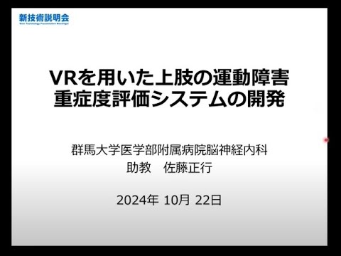 機械・ロボット学科 「VRを用いた上肢の運動障害重症度評価システムの開発」群馬大学　医学部附属病院　脳神経内科　助教　佐藤 正行