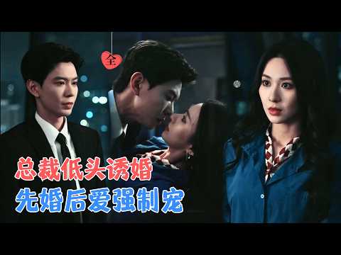 黄浩雯&关芯 | 醉酒主播误惹大佬意外怀孕，总裁上门逼婚，古板小叔婚后秒变粘人精，化身护妻狂魔！ [MULTI SUB | FULL] #MiniDrama #精彩大陆短剧