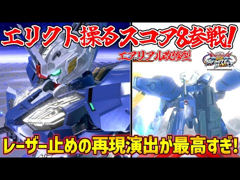 高クオリティなエリクト3Dモデルも合わせて最高の再現演出のレーザー止め！この技を当てるために我々はクワイエット･ゼロの奥地へ向かった【EXVS2IB実況】【パーメットスコア・エイト視点】【イニブ】