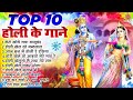 Top 10 होली के गाने Nonstop Holi Song कृष्णा होली गीत 