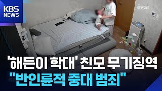 생후 4개월 아들 학대 살해 ‘해든이 사건’…1심서 친모 ‘무기징역’ / KBS  2026.04.24.