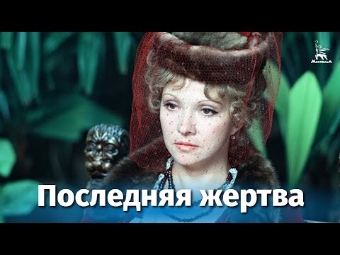Последняя жертва (драма, реж. Петр Тодоровский, 1975 г.)