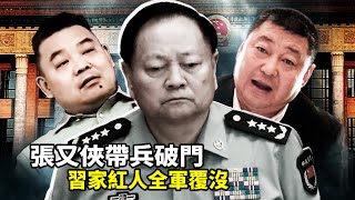 Download lagu 習遠平铁哥们秒變階下囚,方紅衛寺廟燒香突遭中紀委帶走,當場失禁癱地!张又侠带兵破门,鐘紹軍母子被抓,軍中三秘全滅,習近平軍權黨權全丢? mp3 Download lagu 習遠平铁哥们秒變階下囚,方紅衛寺廟燒香突遭中紀委帶走,當場失禁癱地!张又侠带兵破门,鐘紹軍母子被抓,軍中三秘全滅,習近平軍權黨權全丢? mp3
