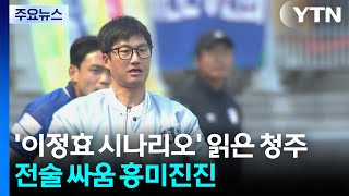 청주가 보여준 '이정효 대처법'...K리그2 전술 싸움 흥미진진 / YTN