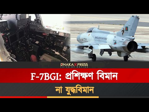প্রশিক্ষণ যুদ্ধবিমান এফ-৭ বিজিআই সম্পর্কে যা জানা গেল