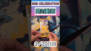 30th CELEBRATION開封3パック目 #ポケモンカードゲーム #ポケモンカード #ポケカ #ポケカ開封 #30thCELEBRATION