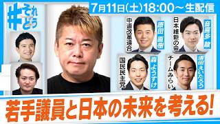 【若手議員大集合SP】いま日本に必要な政策は？｜若手だからこそできること｜永田町のここが変！？『 #それどう - ホリエモンのそれってどうなの！？』2026年7月9日放送