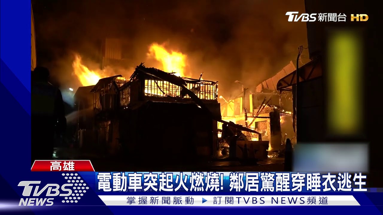 電動車充電竟起火 惡火吞噬2民宅翁40%灼傷