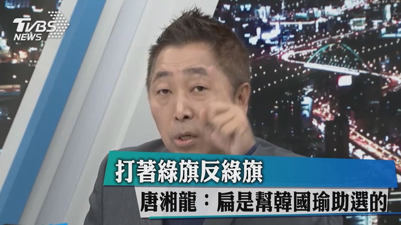 打著綠旗反綠旗　唐湘龍：扁是幫韓國瑜助選的
