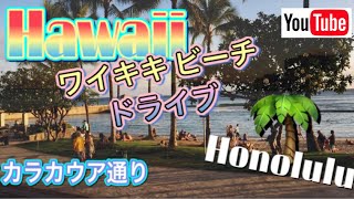 Hawaii ハワイ・ワイキキ、カラカウア通りのバーチャルドライブ。