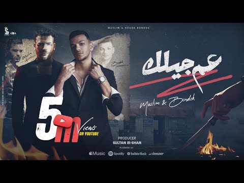 اغنيه عم جيلك صعب نلعب سوا حوده بندق و مسلم البوم سلطان الشن 2024
