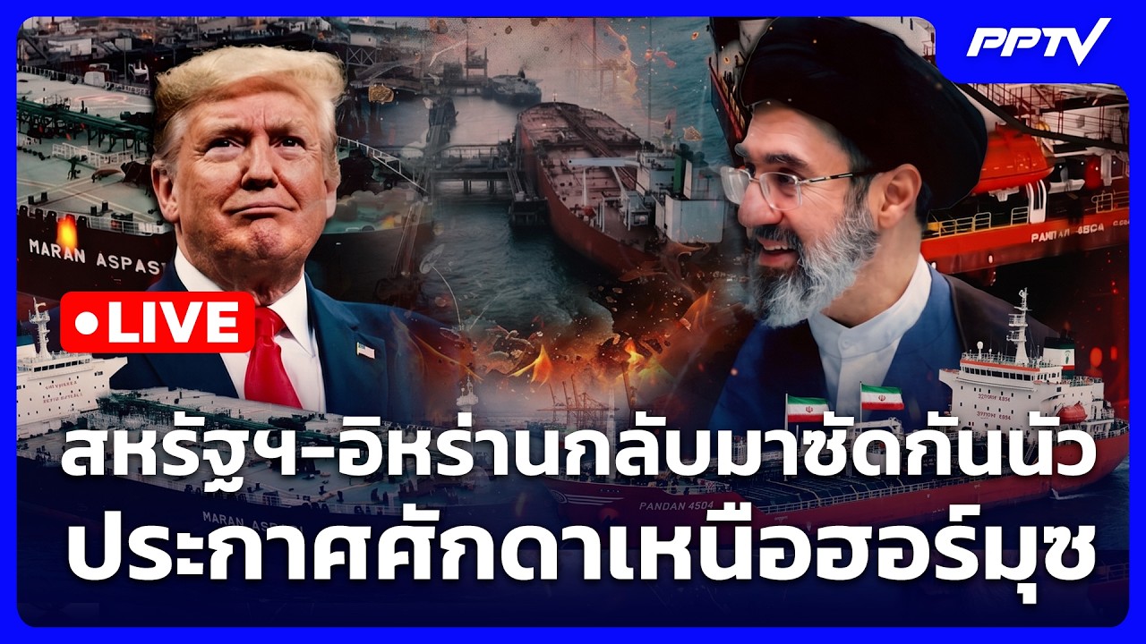🔴 Live เข้มข่าวค่ำ | สหรัฐฯ-อิหร่านกลับมาซัดกันนัว ปร?