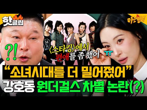 ＂소녀시대를 더 좋아했어(?)🥲＂ 선미가 폭로한 ＜스타킹＞ 시절 강호동 원더걸스 차별 사건ㄷㄷㄷ｜아는 형님｜JTBC 251108 방송