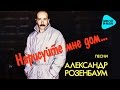 Александр Розенбаум - Нарисуйте мне дом (Альбом 1986) 