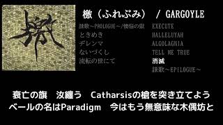 【GARGOYLE】消滅 guitar cover 打ち込みメンドくさくて音源に乗せて弾いてみた