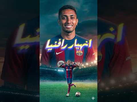 إيه اللي حصل لرافينيا؟ أرقامه انهارت فجأة 