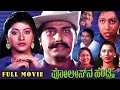 Policena Hendthi Kannada Superhit Full HD Movie Shashikumar Malashree Jai Jagadish