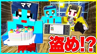 ママが買ったゲームSwitch2をバレずに盗め!!【まいくら / マインクラフト】