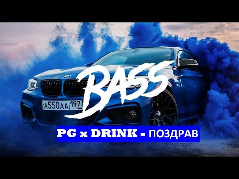 PG x DRINK - ПОЗДРАВ (Official Bass Boosted Video)