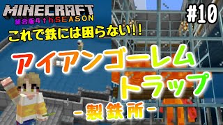 【マイクラBE 4thSEASON】#10 これで鉄には困らない！！『アイアンゴーレムトラップ』　【マインクラフト統合版】【NintendoSwitch】【製鉄所】
