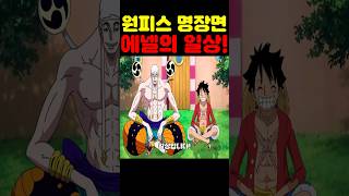 원피스 최신 근황인데? 우주 최초 공개 에넬 일상이 미쳤습니다! #원피스