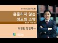 211210 금요기도회 로마서 15장 4절 흔들리지 않는 성도의 소망