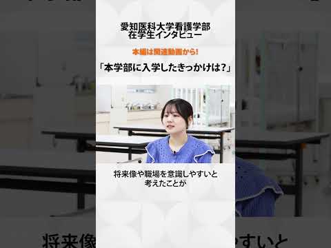 看護学科 病院とともに歩む学生生活が将来を形作る【愛知医科大学看護学部在学生インタビュー】#看護学部 #受験 #看護実習