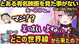 らむちの「スイカにマヨ」発言にざわつく、最近のトイレ事情を話すめっさん達、とある有名映画を見た事がないひなーのに驚愕するめっさんとらむちｗｗ【橘ひなの/小森めと/白波らむね/ぶいすぽ】