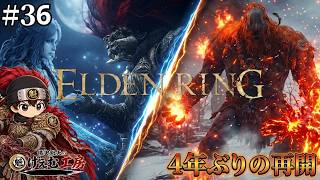 エルデンリング実況プレイ #36 Elden Ring【積み滅ぼし】【ネタバレあり】