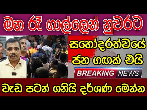 මහ රෑ ගාල්ලෙන් නුවරට සහෝදරත්වයේ ජන ගඟක් එයි | වැඩ පටන් ගනියි | දර්ශණ මෙන්න | BREAKING NEWS