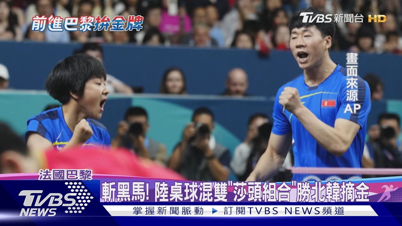 斬黑馬!陸桌球混雙「莎頭組合」勝北韓摘金