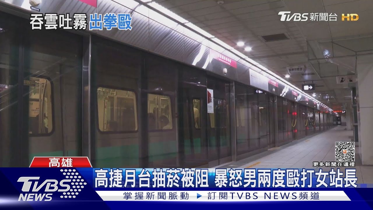 離譜!高捷月台抽菸 女站長勸阻遭2度毆打嫌犯背景曝光