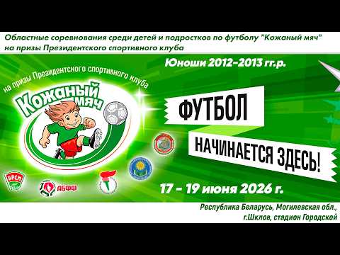 18.06.2026. КМ-Шкл. Ю-12-13. ГФСК Бобруйск - Птичь