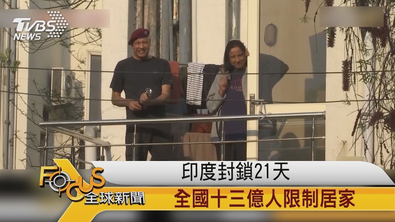 印度封鎖21天 全國十三億人限制居家