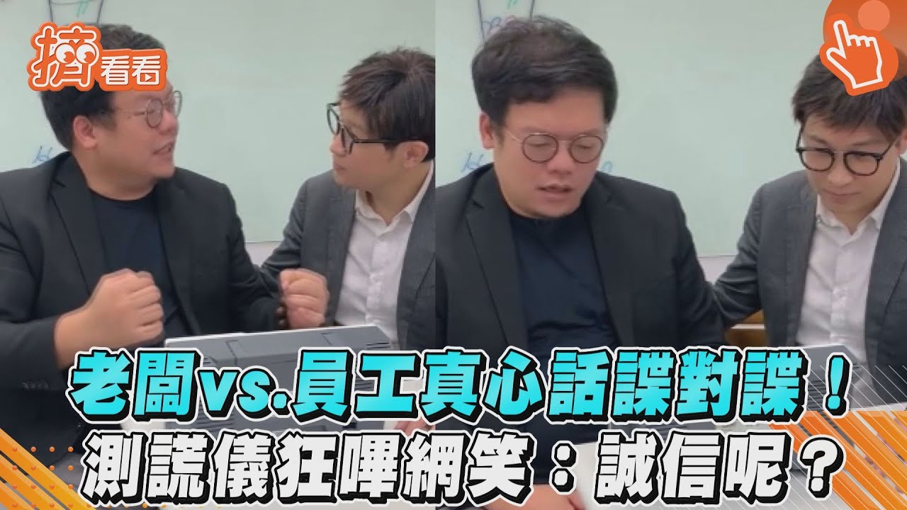 影音/老闆vs.員工真心話諜對諜! 測謊儀狂嗶網笑:誠信呢?