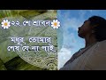 মধুর তোমার শেষ যে না পাই Madhur Tomar Sesh Je Na Pai