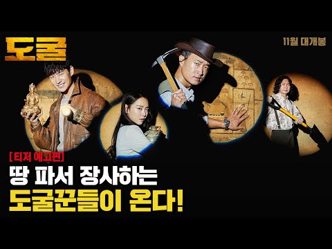 땅파서 장사하는 도굴꾼들이 온다! [도굴] 티저 예고편