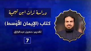 صورة شرح (الإيمان الأوسط) لابن تيمية (٧)حسين عبدالرازق