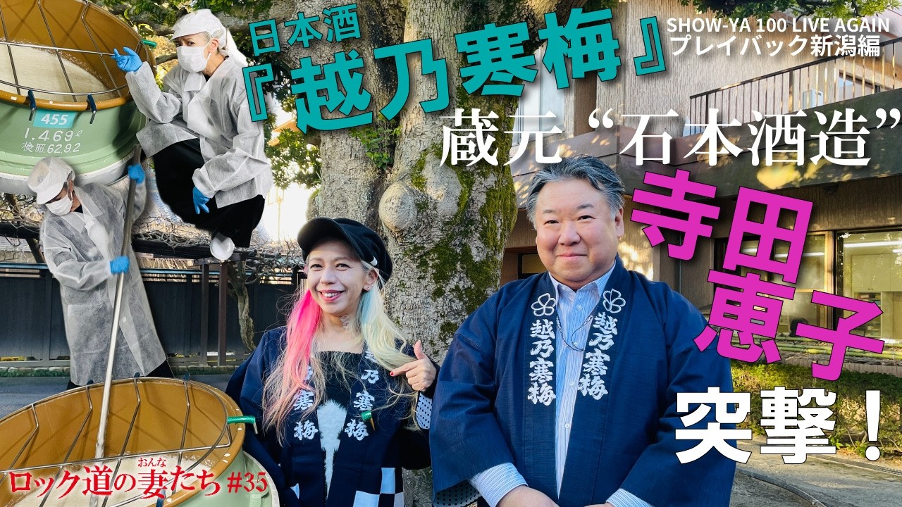 「ロック道の妻たち」#35 “SHOW-YA×越乃寒梅” 石本酒造訪問！-プレイバック新潟編-