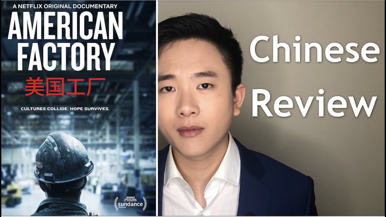 Chinese Review Netflix Documentary American Factory 纪录片《美国工厂》影评