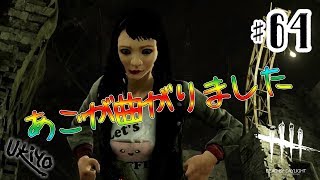 ♯64 写楽のゲーム実況 Dead by Daylight [Ukiy64