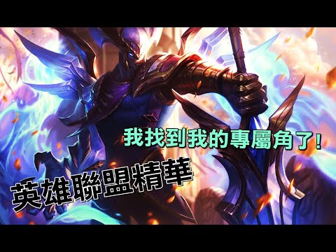 英雄聯盟精華---Aatrox---我找到我的專屬角了!