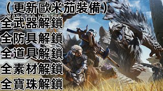 （更新歐米茄裝備）PS5 魔物獵人荒野 歐米茄 全武器 全防具 全護石 全道具 全素材 Monster Hunter Wilds 怪物獵人荒野