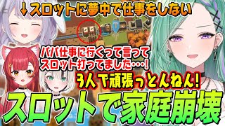 アンレールド2でみみたやがスロットに夢中になり家庭崩壊する八雲べに達w【八雲べに/兎咲ミミ/胡桃のあ/猫汰つな/ぶいすぽ切り抜き/Unrailed2】