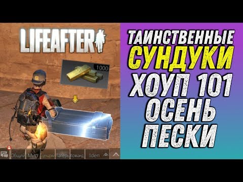 ТАИНСТВЕННЫЕ СУНДУКИ LIFEAFTER: ХОУП, ОСЕНЬ и ПЕСКИ