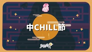 [聽歌] 中秋節聽應景歌－中CHILL節(RAP) BY希珥